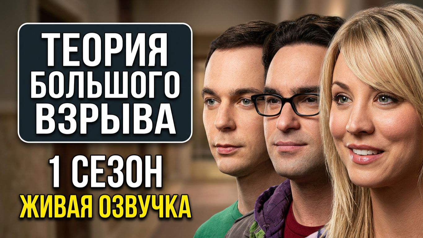ТЕОРИЯ БОЛЬШОГО ВЗРЫВА | 1 СЕЗОН | КРАТКИЙ ПЕРЕСКАЗ СЕРИАЛА