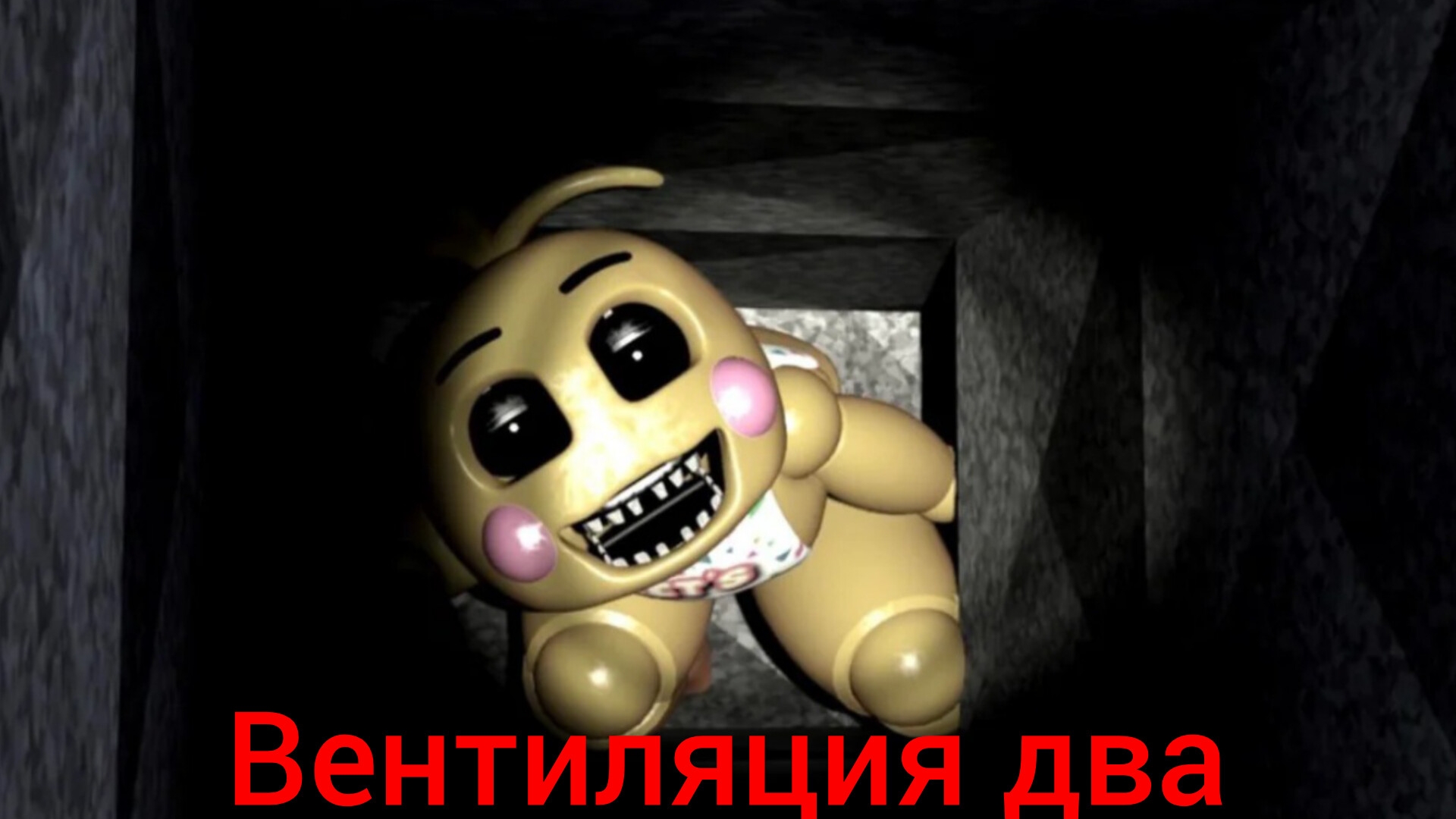 симулятор аниматроников 2 ночь