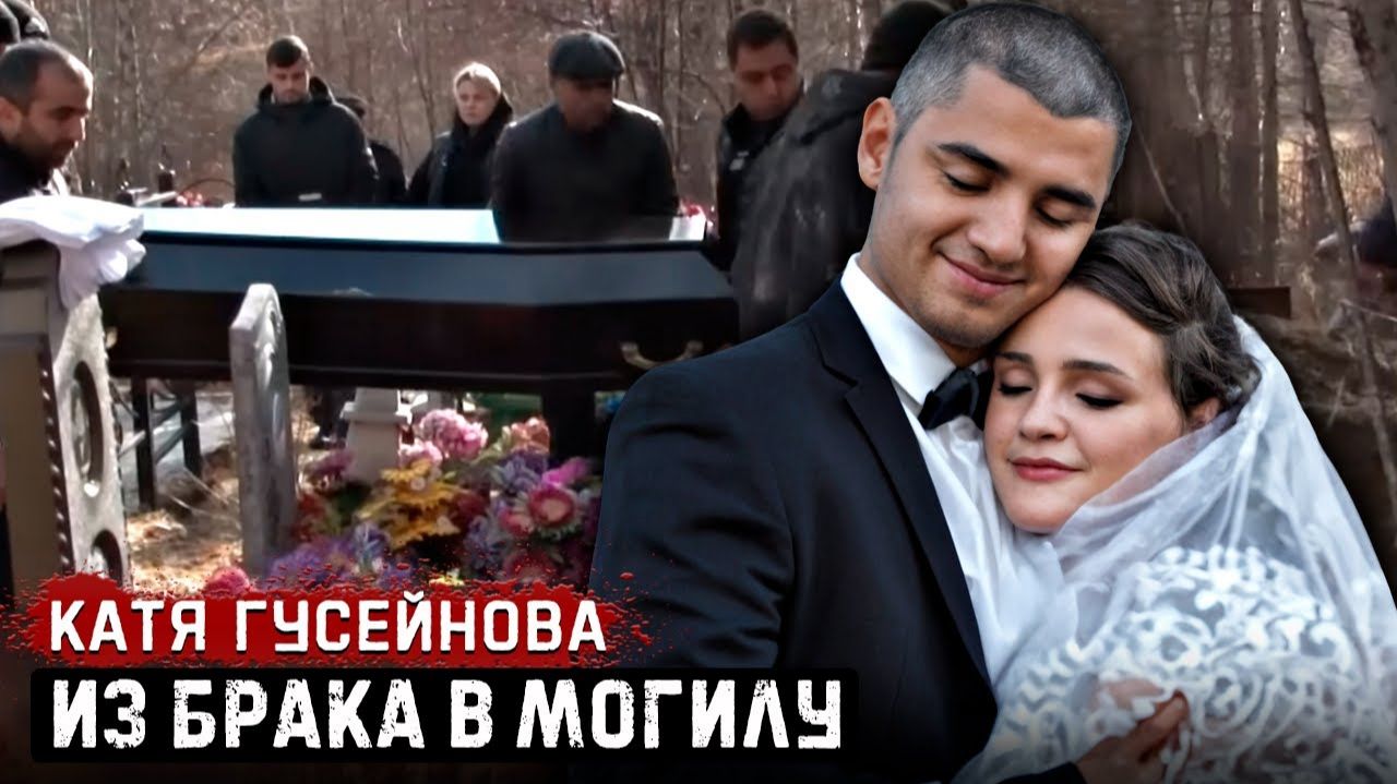 Вышла замуж за Азербайджанца и попала в настоящий ад - Екатерина Гусейнова. # Тру Крайм.