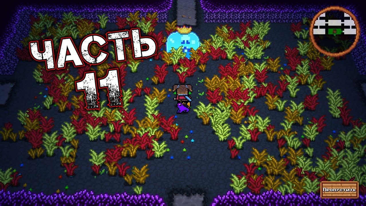 MONSTER HARVEST #11 - Королевская Слизняк (Тёмный Сезон. Дни 12-16. Год 1)