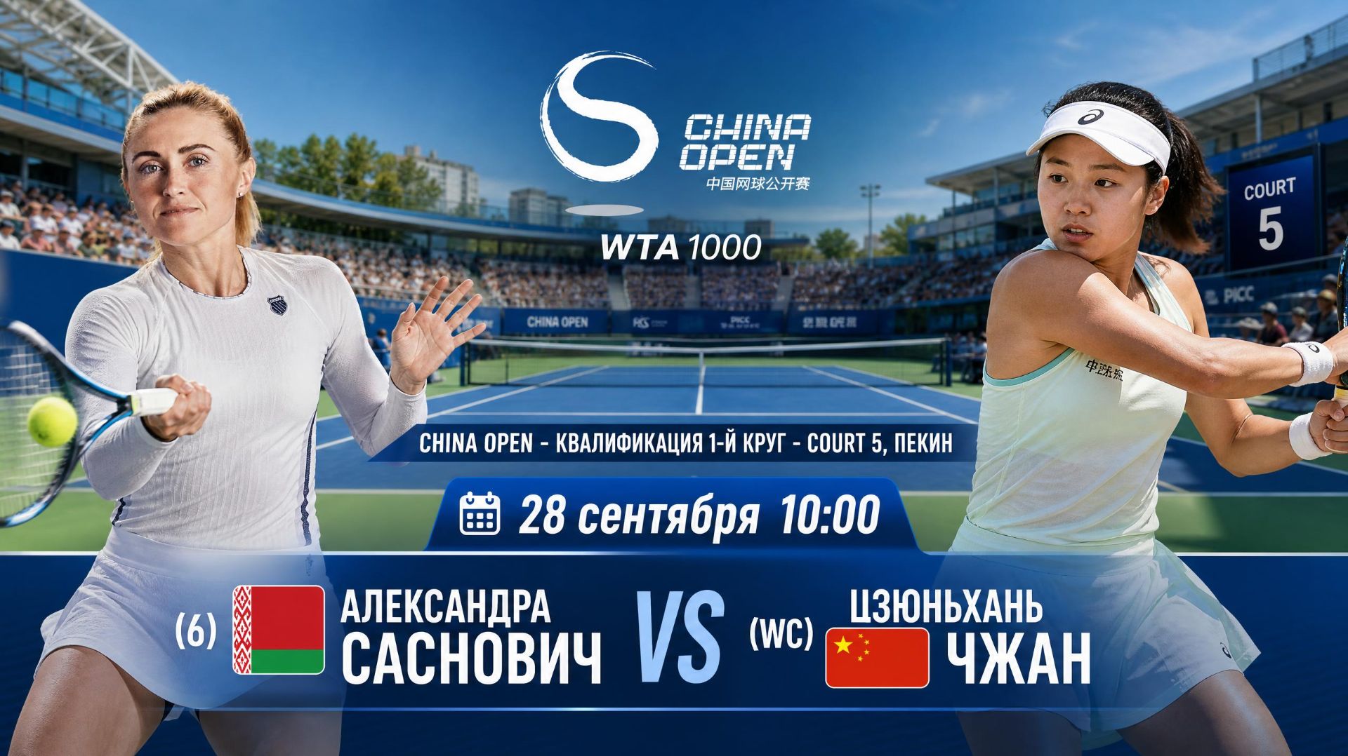 28/9/26 ⏰10:00 (6) 🇧🇾Александра Саснович - (WC) 🇨🇳Цзюньхань Чжан /🏆WTA1000 🇨🇳Пекин.1Q-й круг