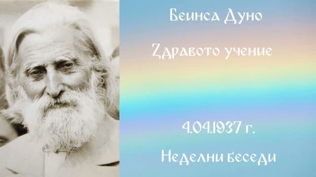1937-04-04 – Здравото учение  – НБ, 1936 1937г, чете Иванка Петрова