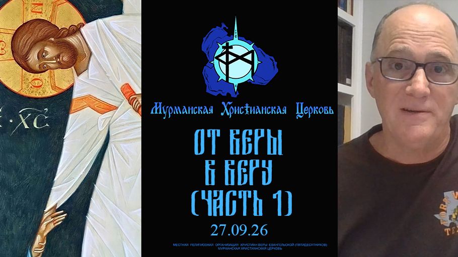 От веры в веру (часть 1)