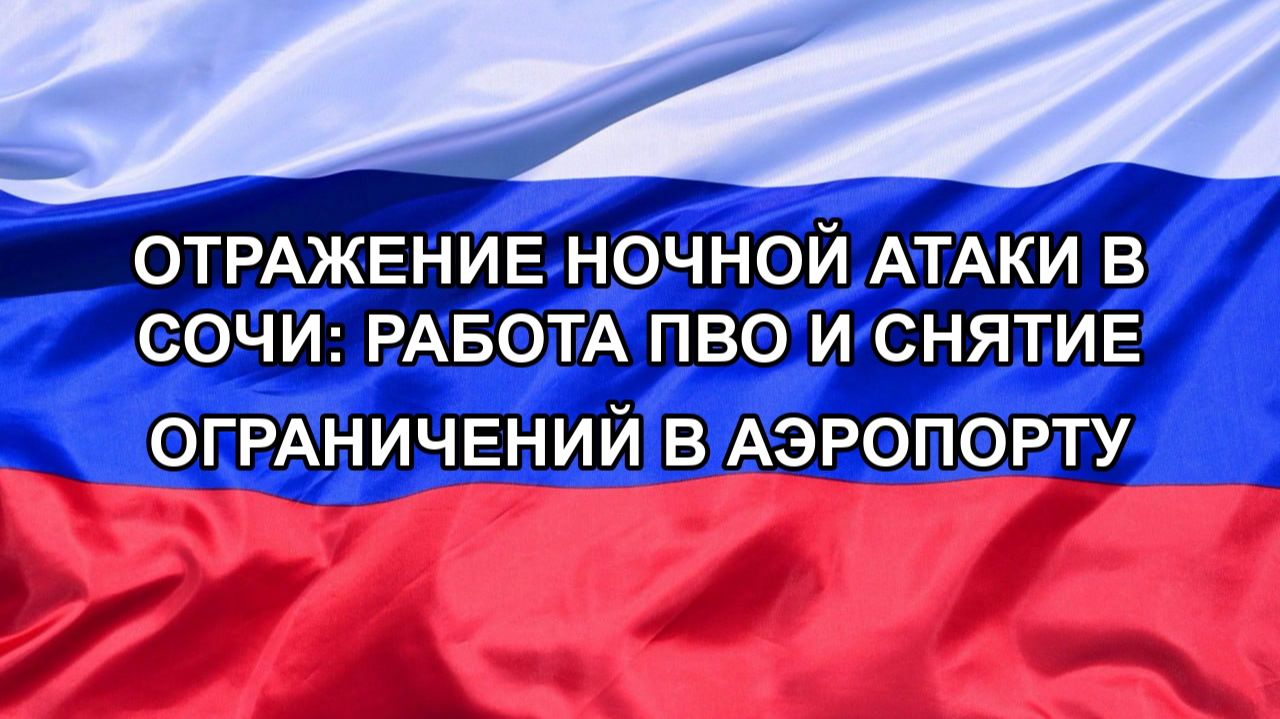 Отражение ночной атаки в Сочи: работа ПВО и снятие ограничений в аэропорту