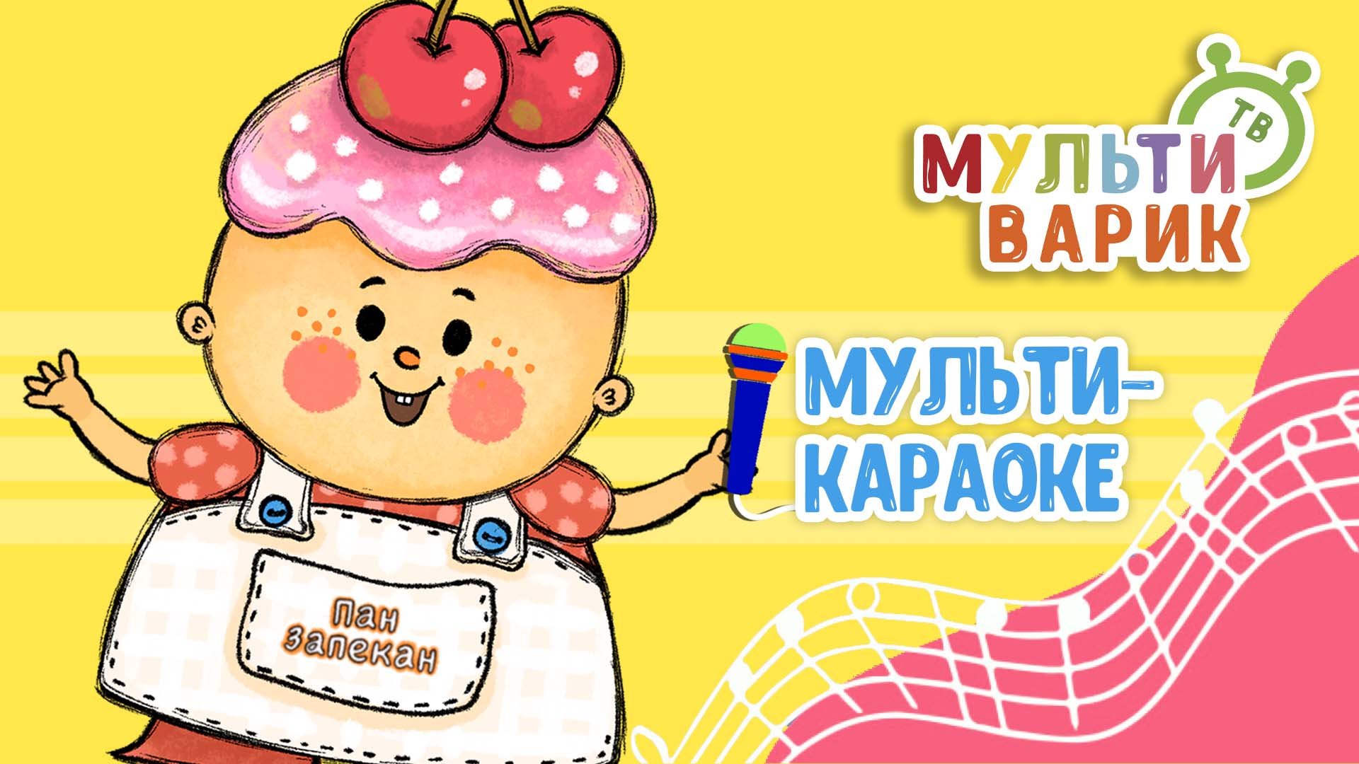 ПАН ЗАПЕКАН ♫ КАРАОКЕ С ГОЛОСОМ ♫ МУЛЬТиВАРИК ТВ ♫ ДЕТСКИЕ ПЕСНИ В ДЕНЬ РОЖДЕНИЯ 0+