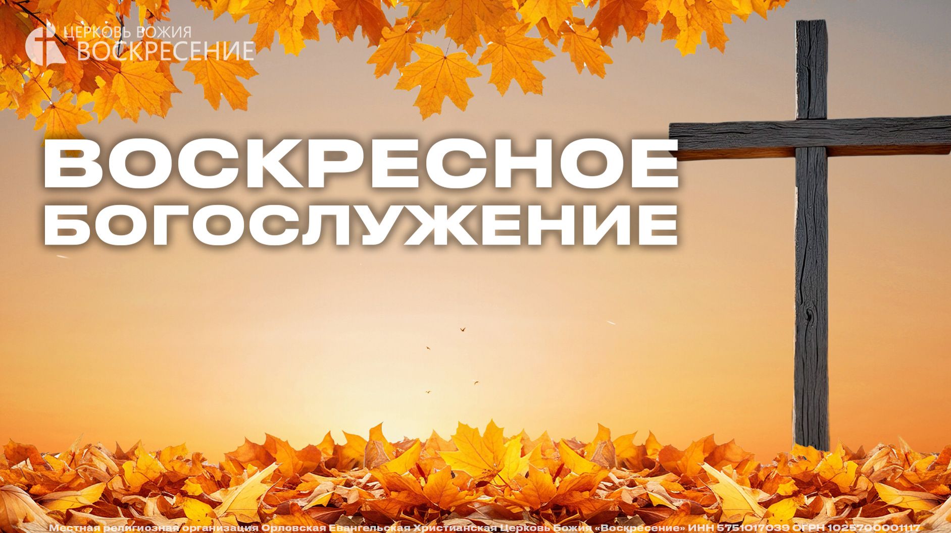 Воскресное богослужение (27.09.26)