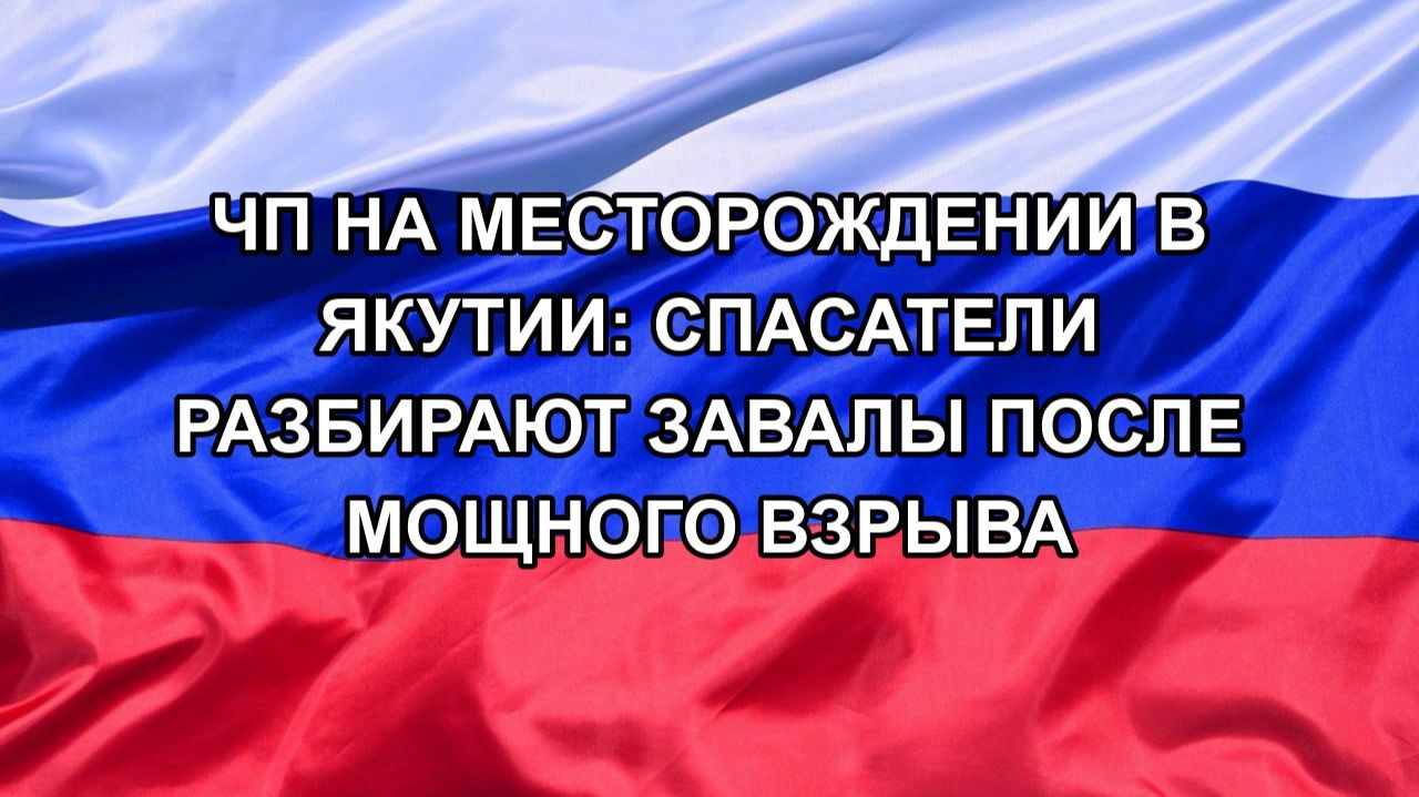 ЧП на месторождении в Якутии: спасатели разбирают завалы после мощного взрыва