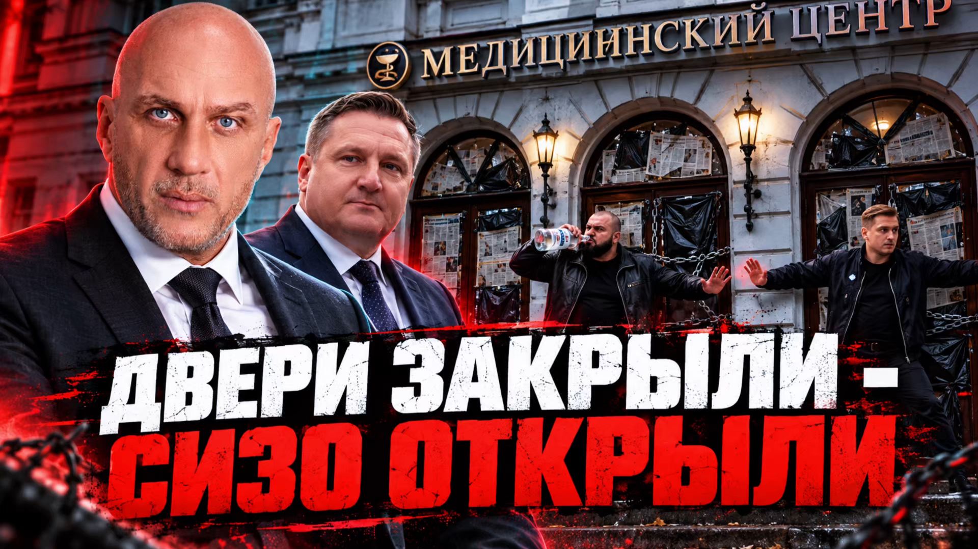 МОШЕННИЧЕСКИЕ КЛИНИКИ. БУХАЯ  ОХРАНА. ОБЫСК. ИЗВИНЕНИЯ БАНДИТА.