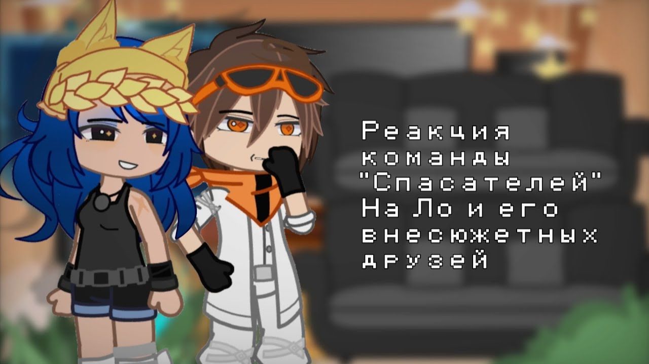 Реакция Спасателей на Лололошку и его Друзей / Майнкрафт / Гача реакция