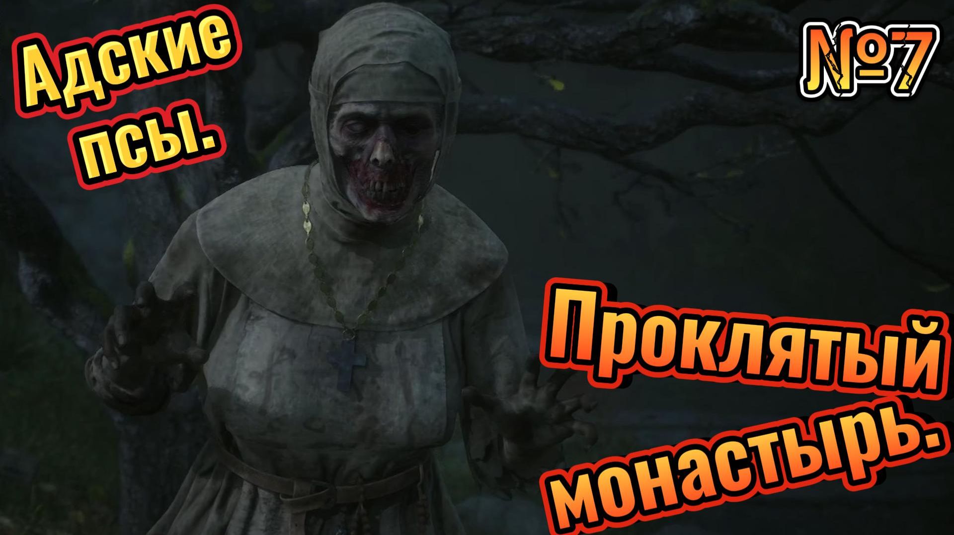 Проклятый монастырь - The Blood Of Dawnwalker №7