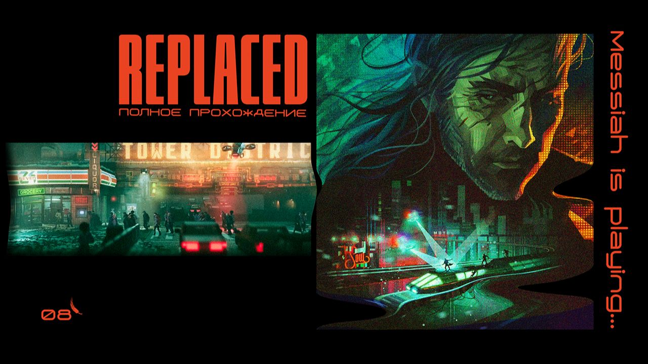 Replaced (Прохождение. Часть 8)