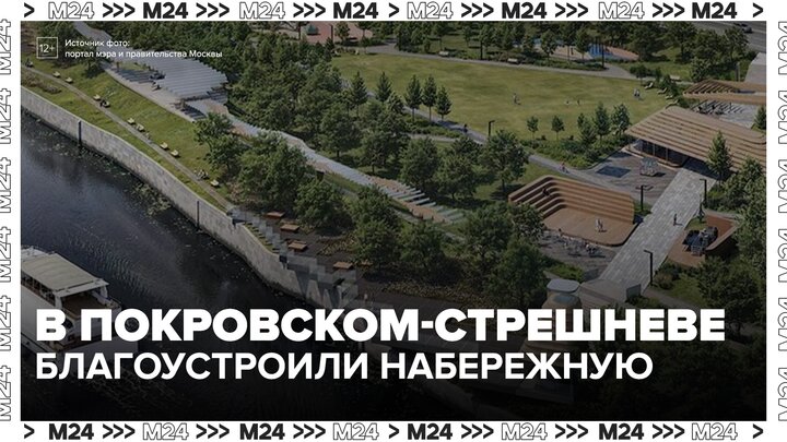 В Покровском-Стрешневе благоустроили набережную - Москва 24