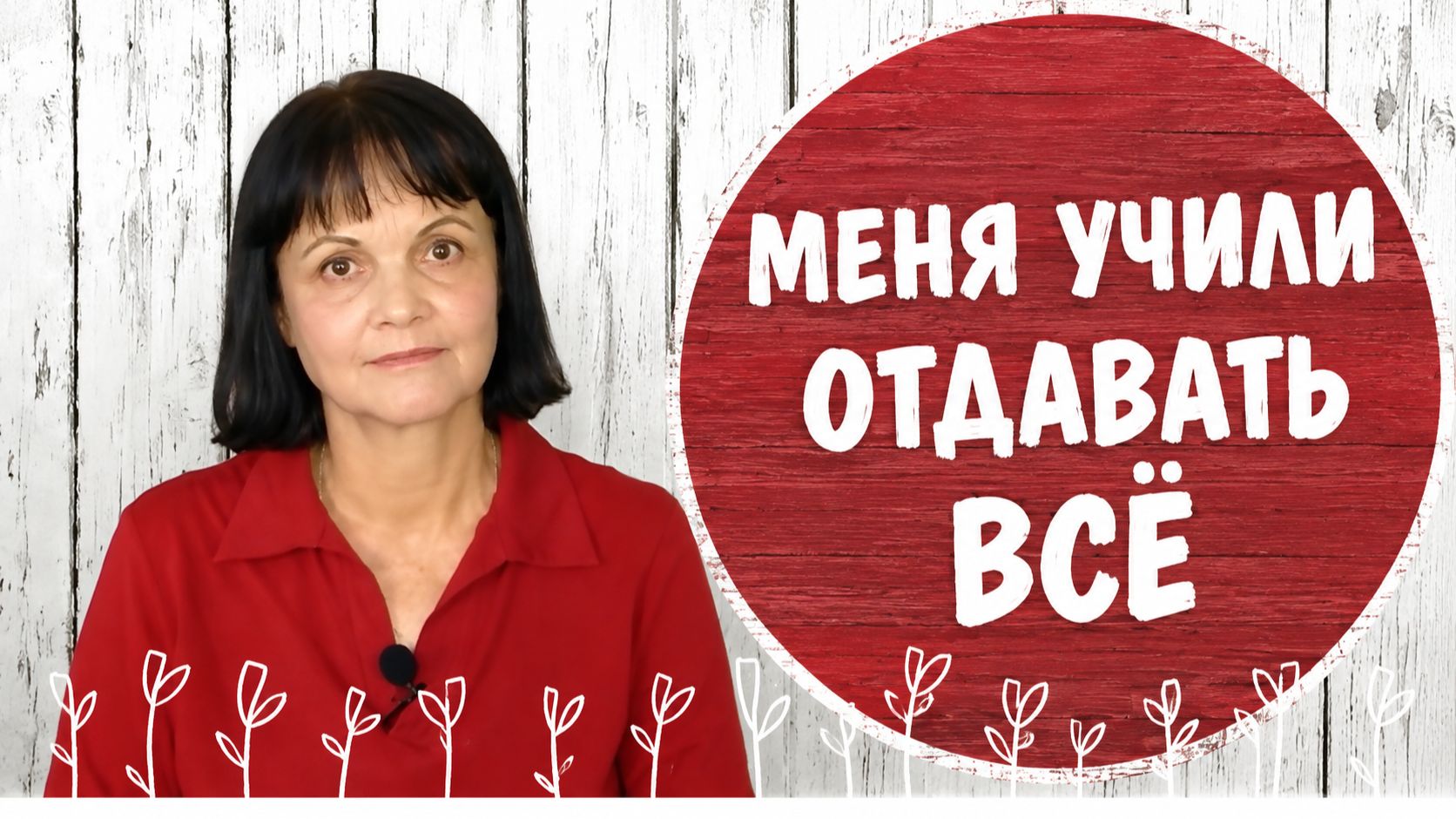 Тебя учили быть щедрым. Почему теперь деньги не задерживаются?