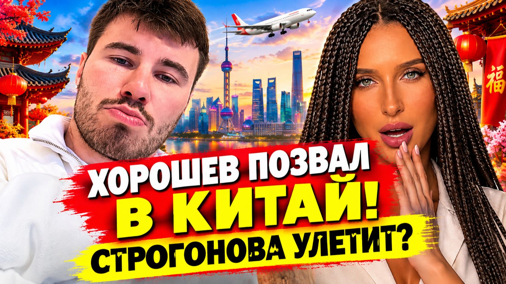 💕 ХОРОШЕВ СОБИРАЕТ ДЕВУШЕК В КИТАЕ! Вероника получила приглашение| Новости Дом 2