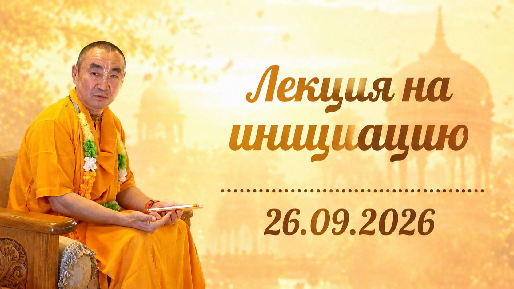 2026.09.26 - Лекция на инициацию - Е. С. Даяван Свами