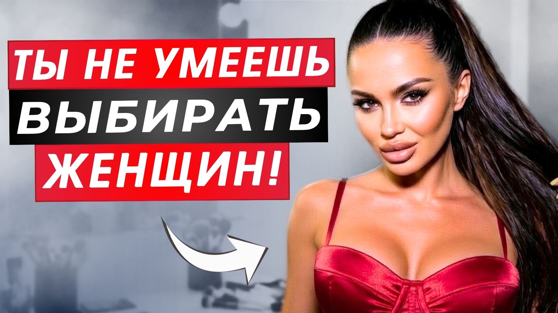 Почему ТЕБЯ ТЯНЕТ к женщинам которые ВЫБИРАЮТ НЕ ТЕБЯ