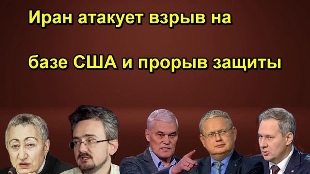 Иран атакует взрыв на базе США и прорыв защиты
