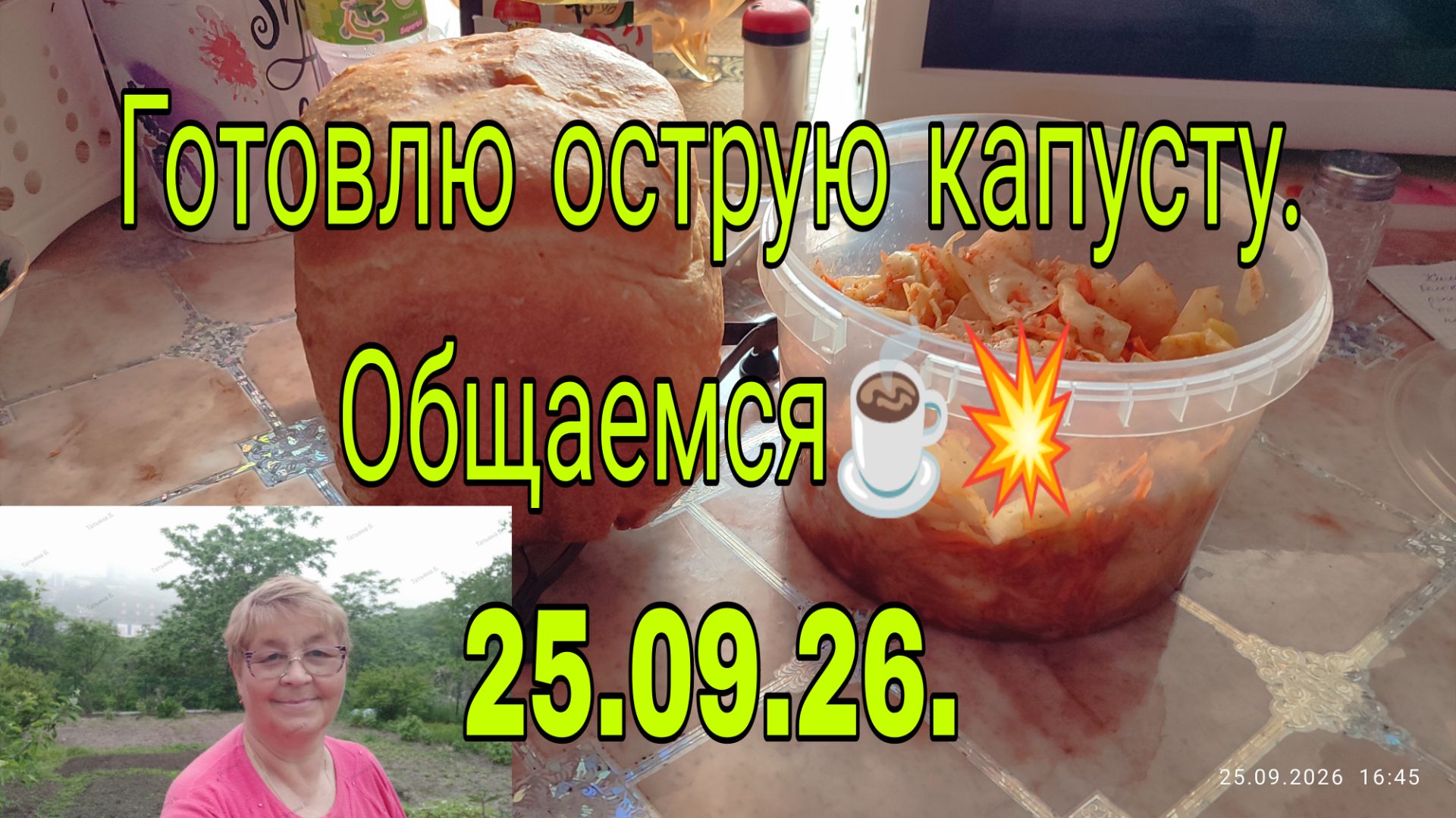 25. 09. 26.// Готовлю капусту острую //Общаемся.