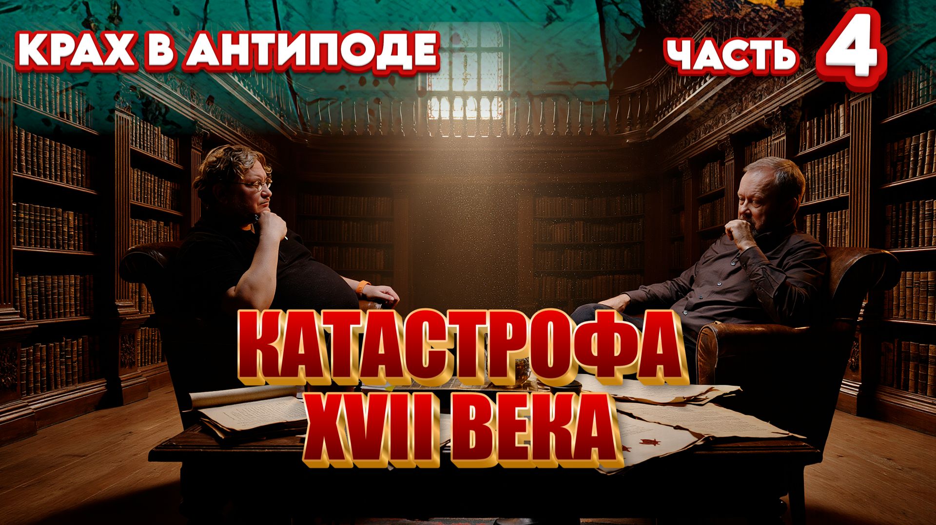 Сибирь цветущая | Гибель забытой цивилизации
