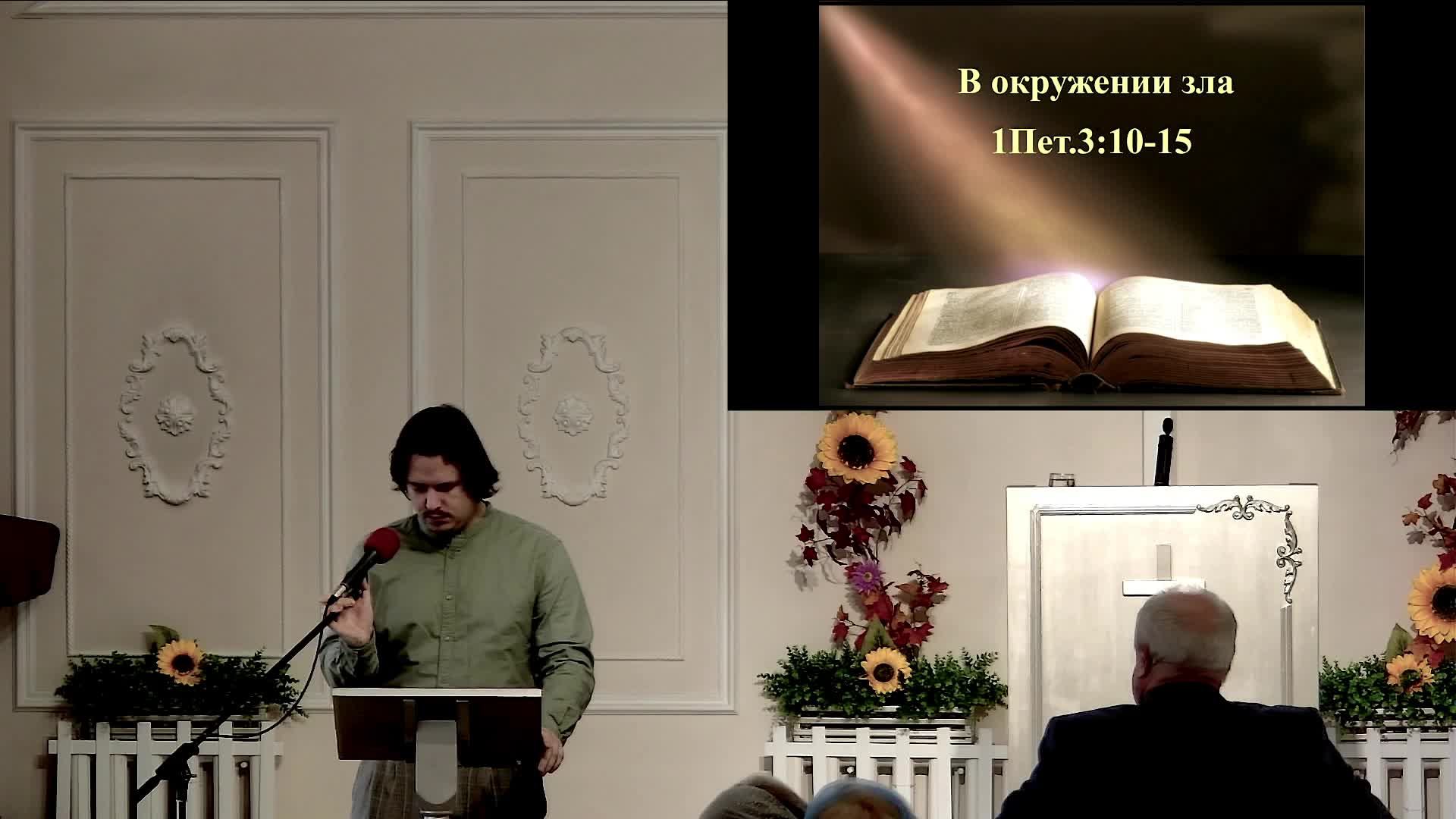 Служение 27.09.2026 - Крайнов В. - В окружении зла