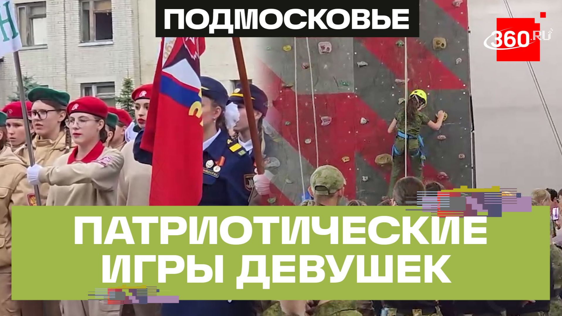 Участницы из 40 регионов: восьмые военно-патриотические игры прошли в Домодедове