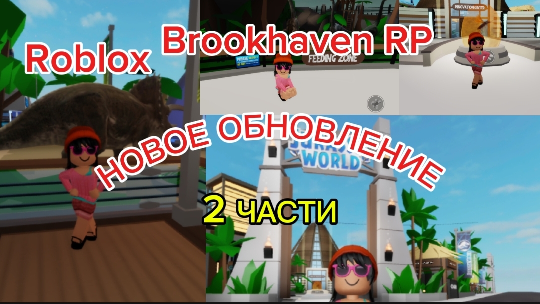 Roblox/НОВОЕ ОБНОВЛЕНИЕ В БРУКХЕЙВАН RP✨зоопарк?🐘