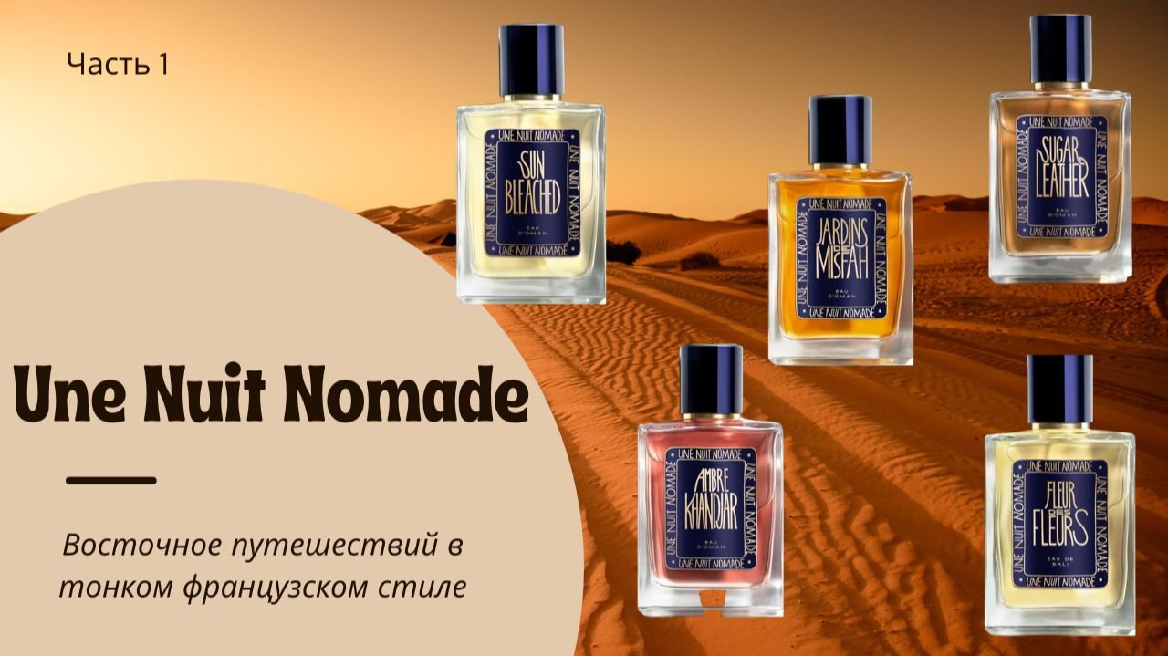 Une Nuit Nomade ОБЗОР Часть 1