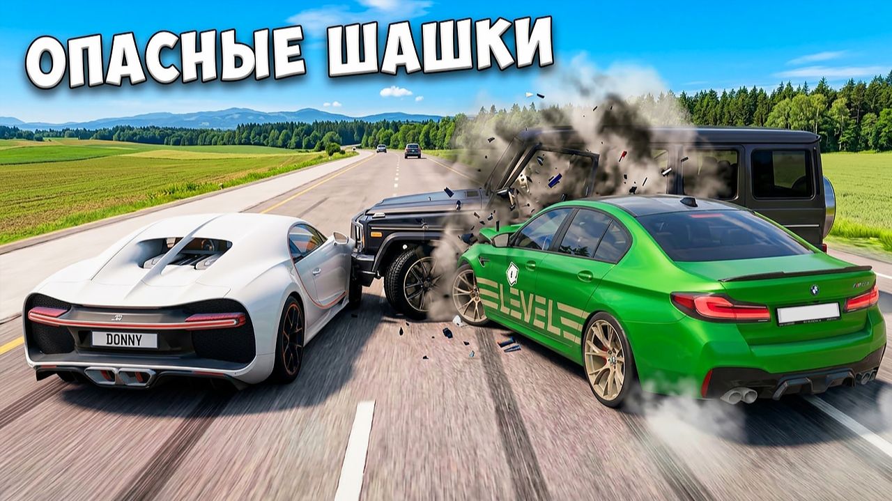 ОПАСНЫЕ ШАШКИ НА НОВЫХ ТАЧКАХ НА МАКСИМАЛЬНОЙ СКОРОСТИ В BEAM NG DRIVE