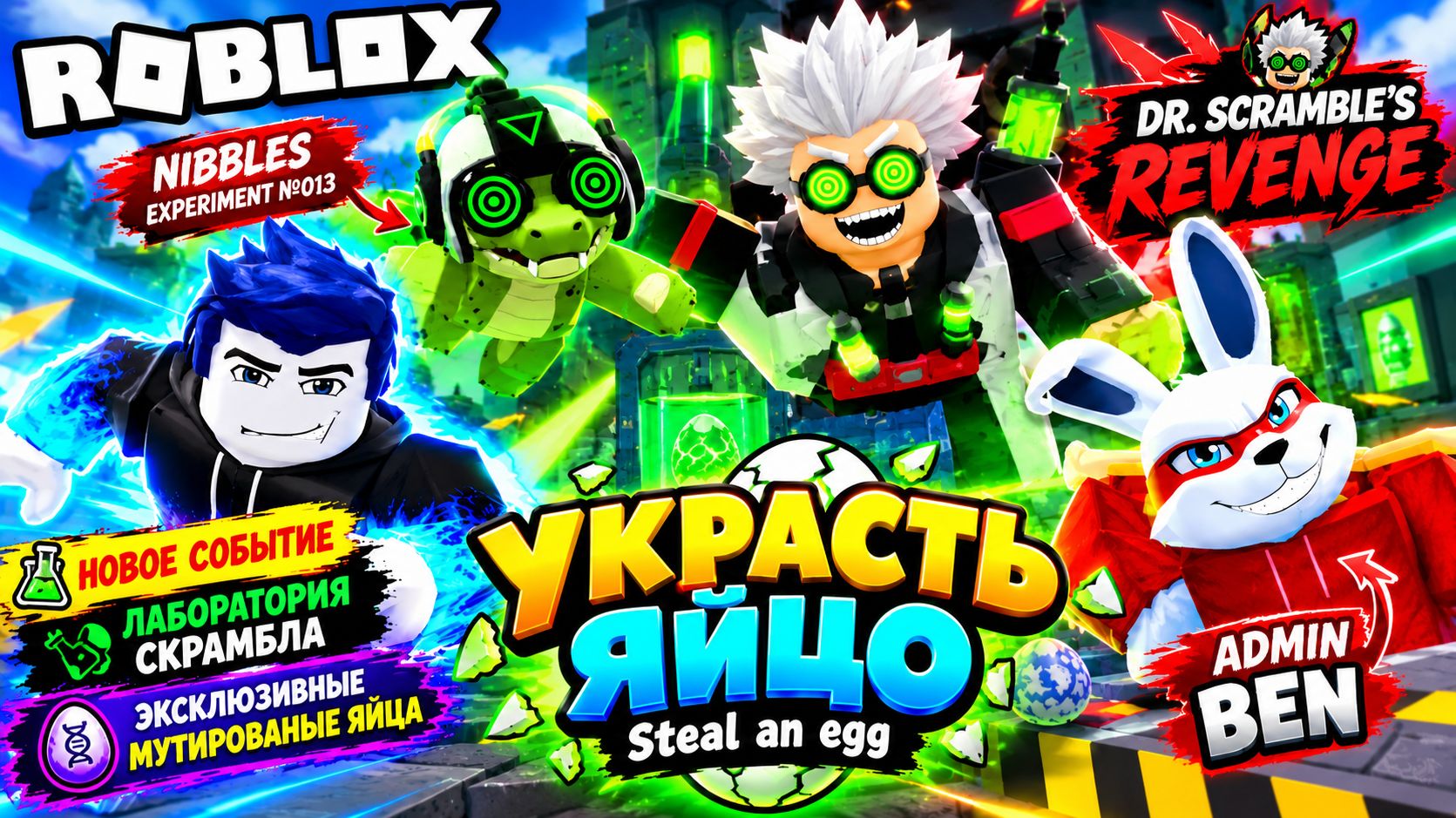 НОВОЕ СОБЫТИЕ Dr. Scramble’s Revenge! 😱 БИТВА С БОССОМ и МУТИРОВАННЫЕ ЯЙЦА в Roblox | Украсть яйцо