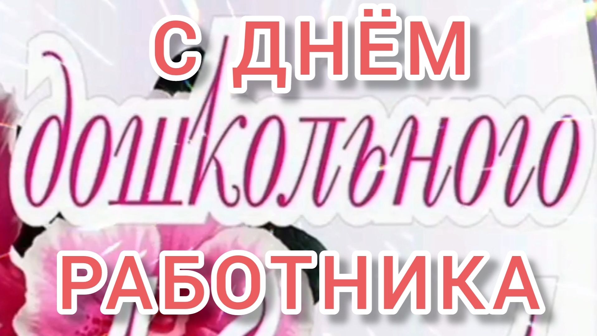 ДОРОГИЕ ВОСПИТАТЕЛИ! С ПРАЗДНИКОМ🙏💕
