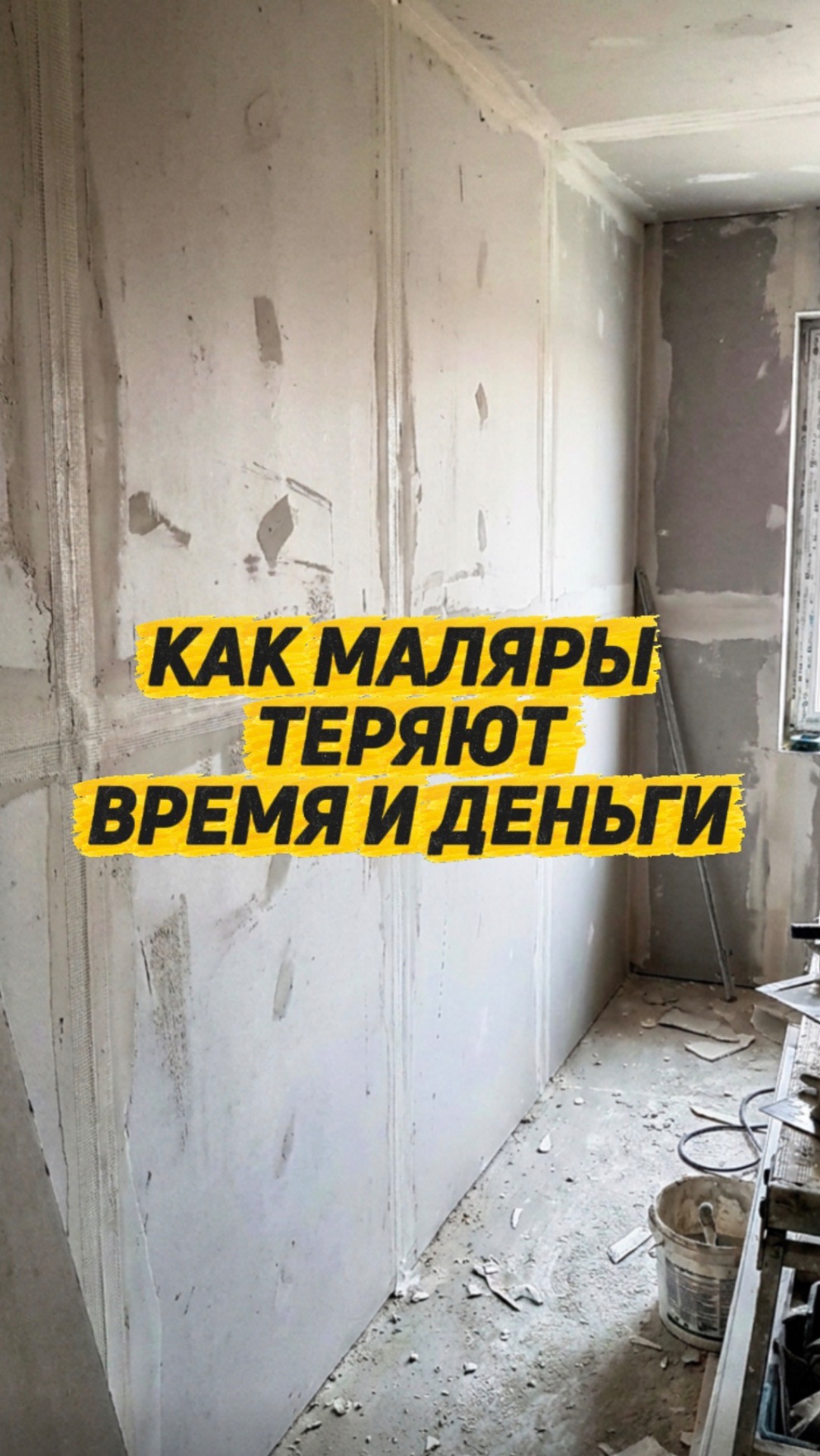 Как маляры теряют время и деньги