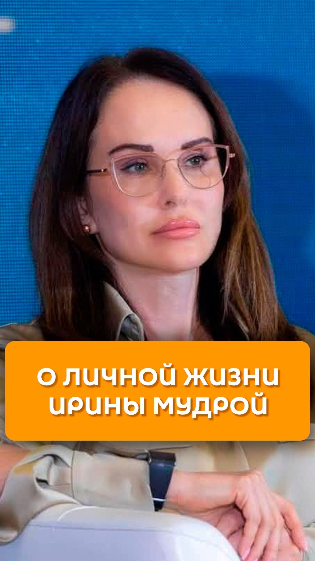 О личной жизни Ирины Мудрой