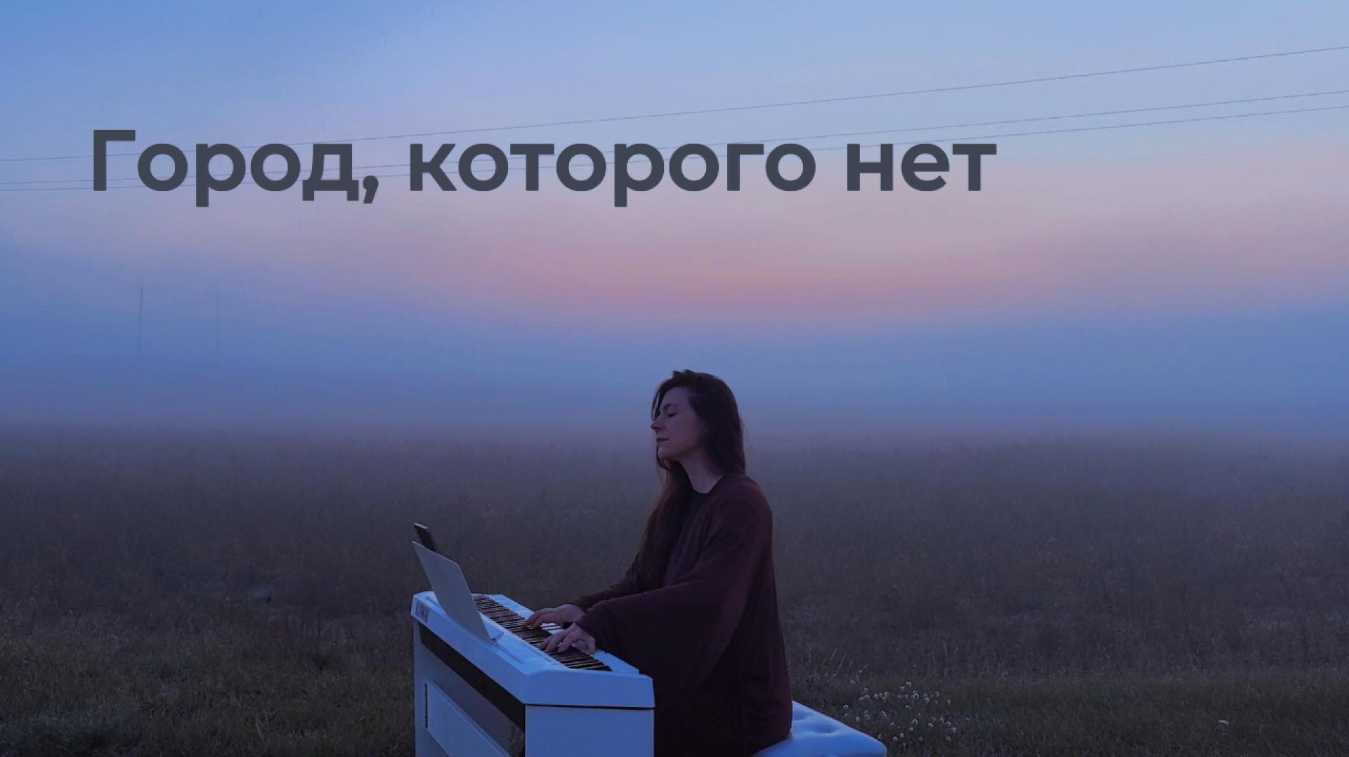 Город, которого нет - кавер на фортепиано (Бандитский Петербург)