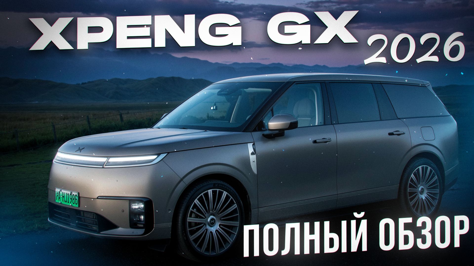 XPENG GX 2026 | КИТАЙСКИЙ RANGE ROVER | ДЕШЕВЛЕ И ЛУЧШЕ!?