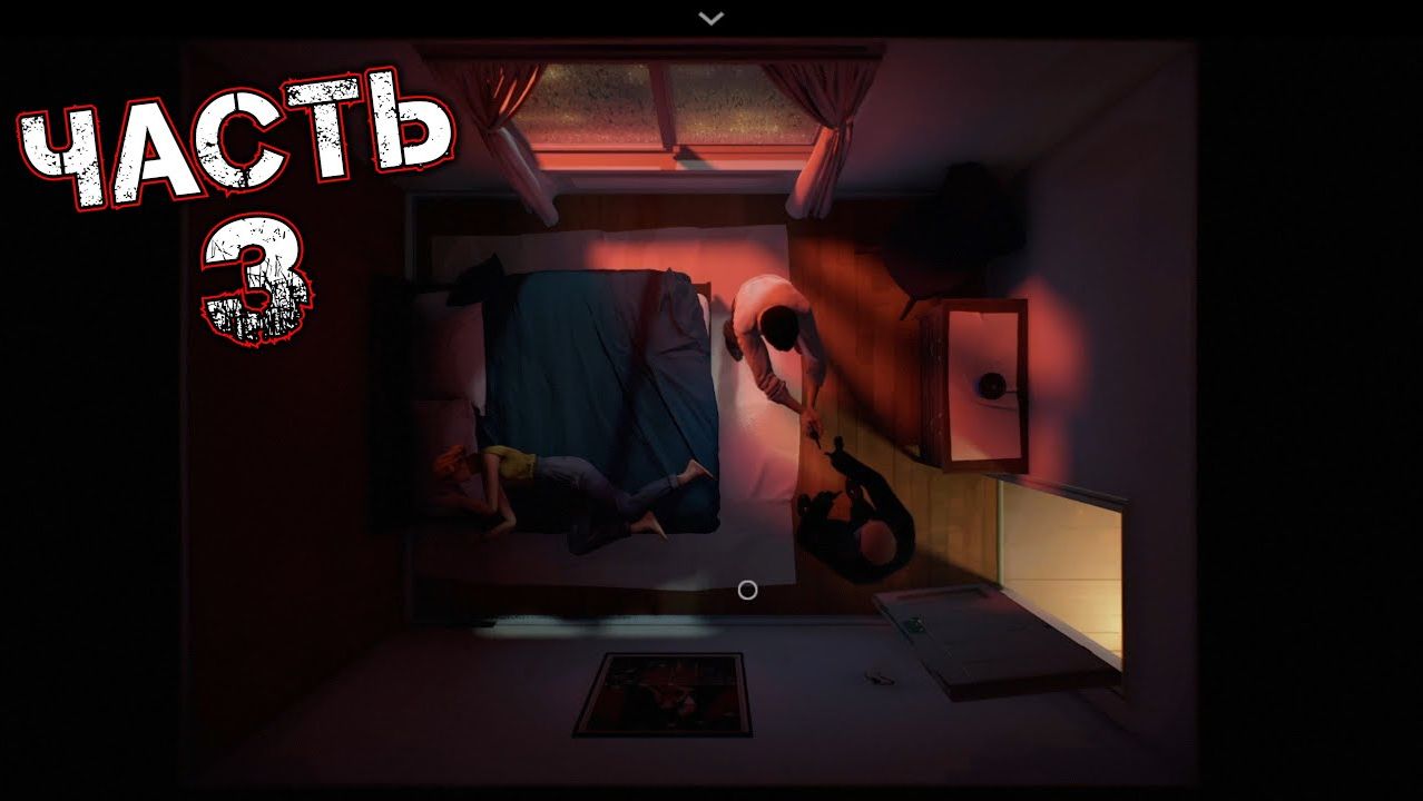 TWELVE MINUTES #3 - Выключатель
