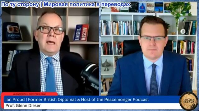 Гленн Дизен - Иэн Прауд: Нарративы НАТО развалились. Почему они продолжают старую политику?