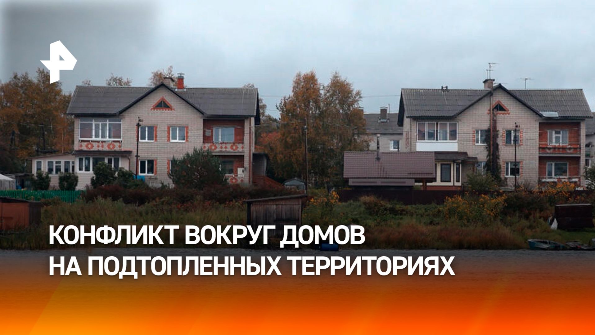 Владельцы домов в зоне подтопления могут оказаться вне закона