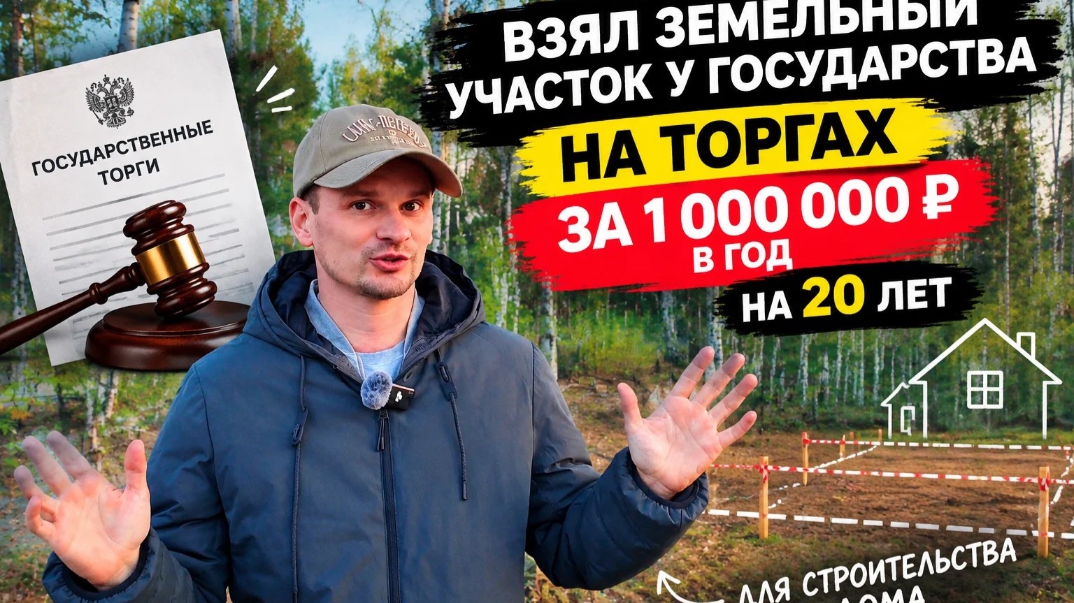Взял у государства участок на торгах и буду строить баню!