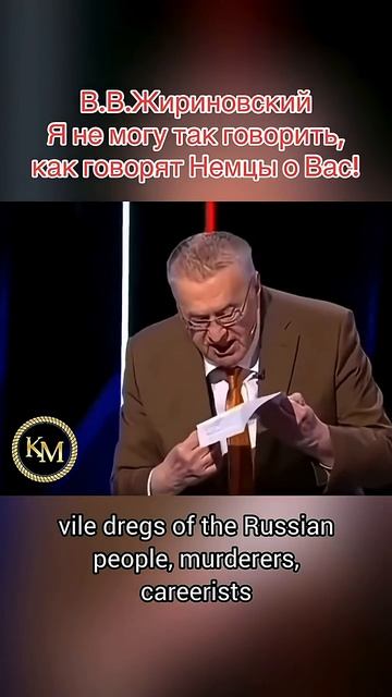 В.В.Жириновский Я не могу так говорить, как говорят Немцы о Вас! → 👤 #King_Max →