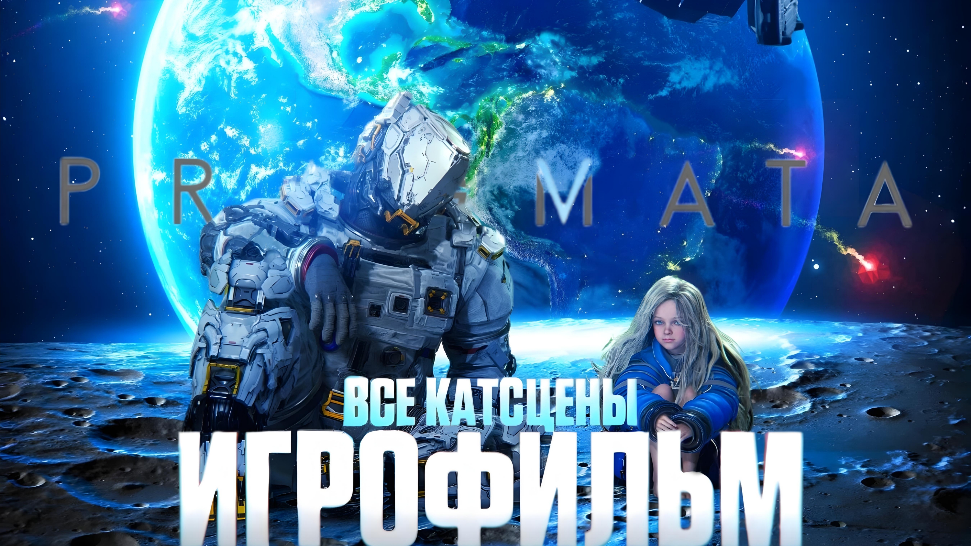 PRAGMATA ИГРОФИЛЬМ На Русском