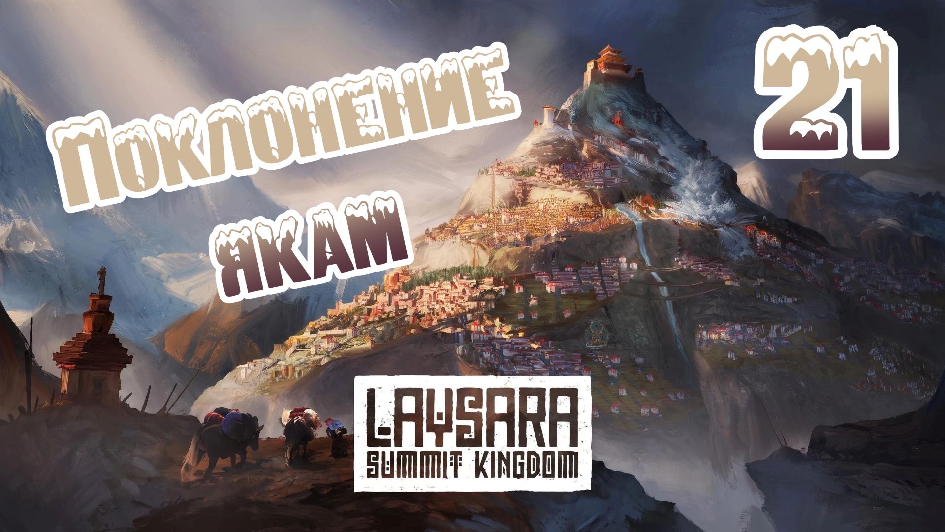 Laysara: Summit Kingdom. Ветеран. Прохождение #21 Поклонение якам