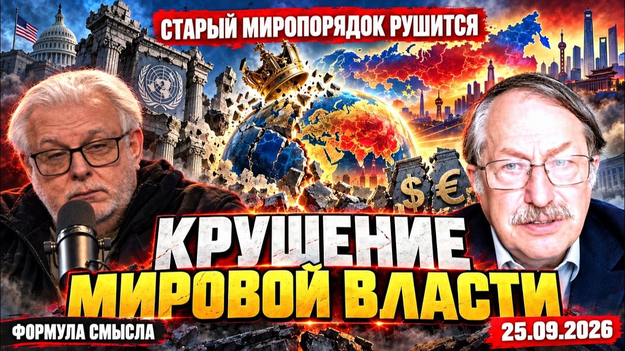 Крушение мировой власти «Формула Смысла