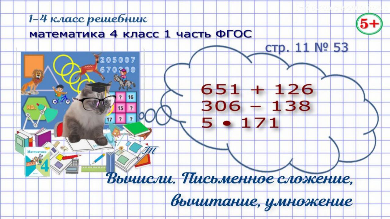Стр. 11 № 53 математика 4 класс 1 часть письменное сложение, вычитание, умножение ФГОС Моро гдз