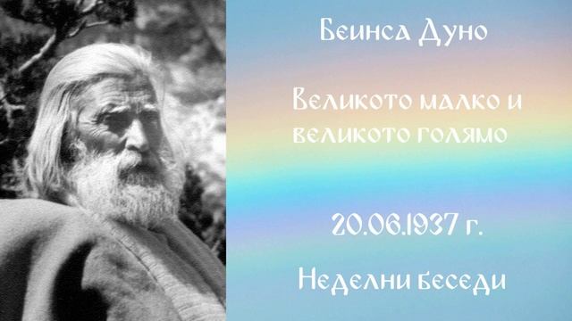 1937-06-20 – Великото малко и великото голямо – НБ, 1936 1937г, чете Иванка Петрова