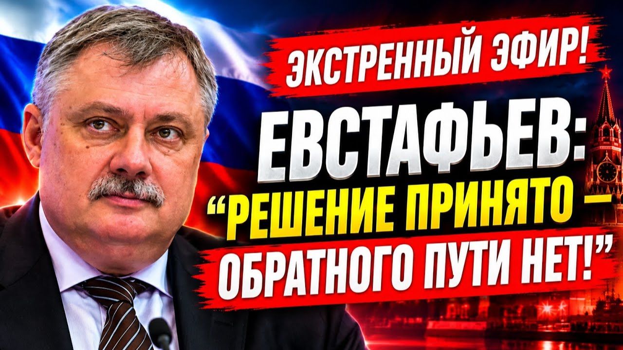 🔥 ЭКСТРЕННЫЙ ЭФИР! Евстафьев: «Решение принято — обратного пути больше нет!»