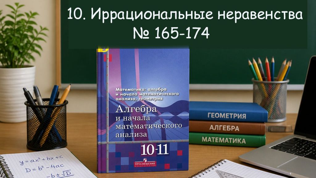 Алгебра 10 Иррациональные уравнения № 165-174