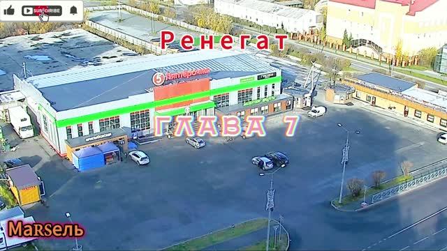 08. Глава 7
