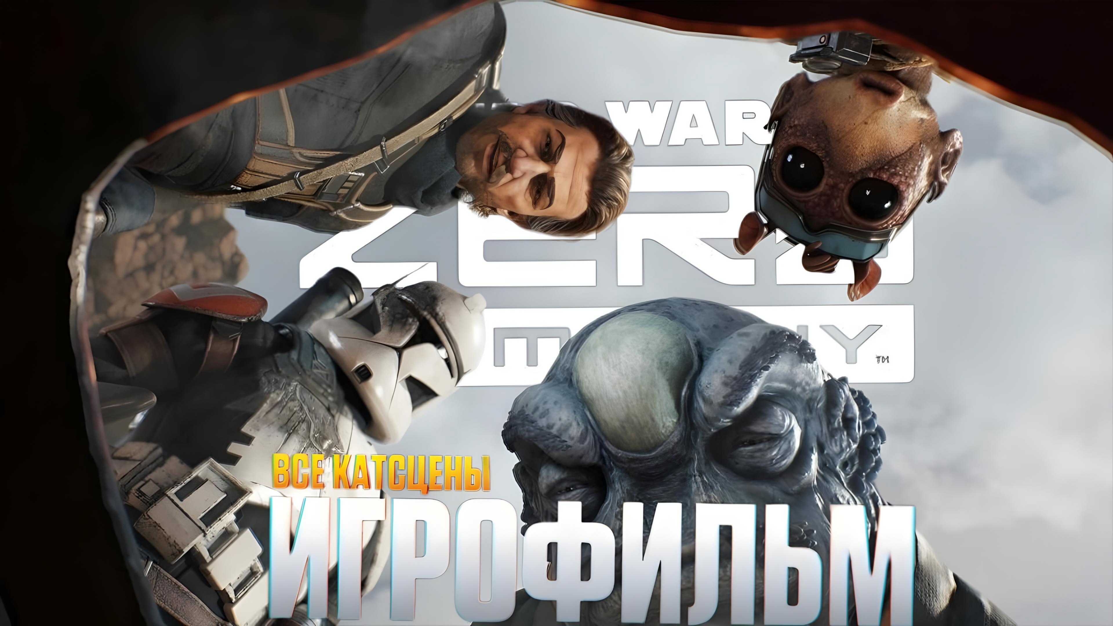 STAR WARS ZERO COMPANY ИГРОФИЛЬМ | ФИЛЬМ Зеро Компани