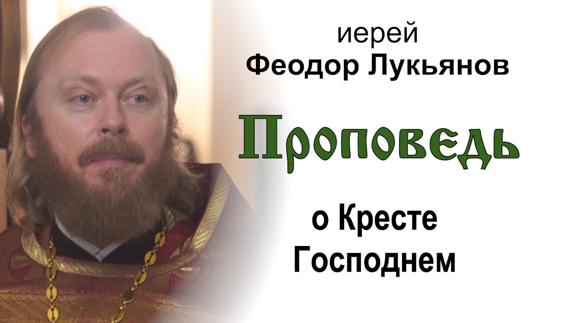 Проповедь о Кресте Господнем (2026.09.27). Иерей Феодор Лукьянов