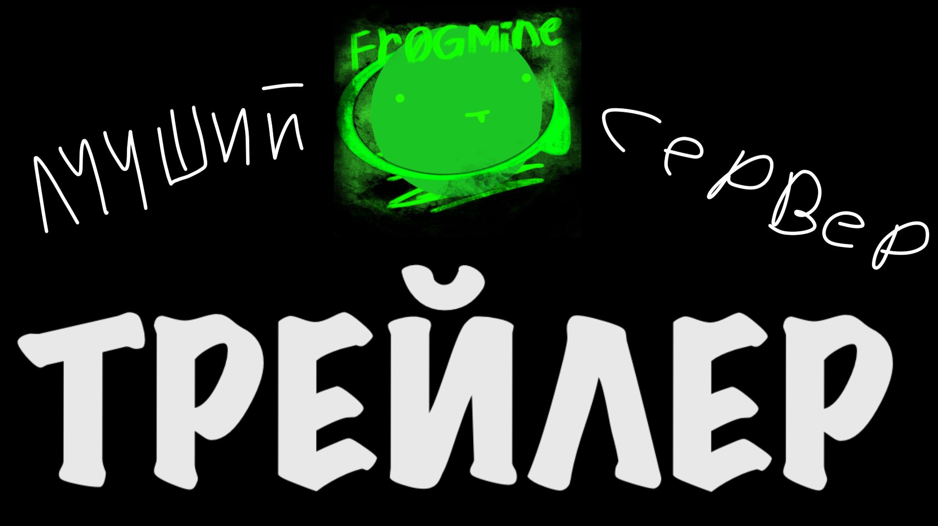 (типо) ТРЕЙЛЕР (не типо) ЛУЧШЕГО СЕРВЕРА В МАИНКРАФТ ! FROGMAIN FR0GMAIN BUSHSHSH TEAM ! #minecraft